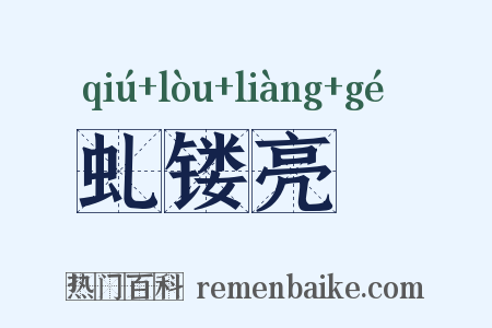 虬镂亮槅是什么意思的图片